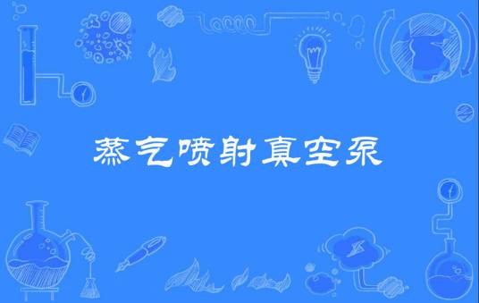 蒸气喷射真空泵