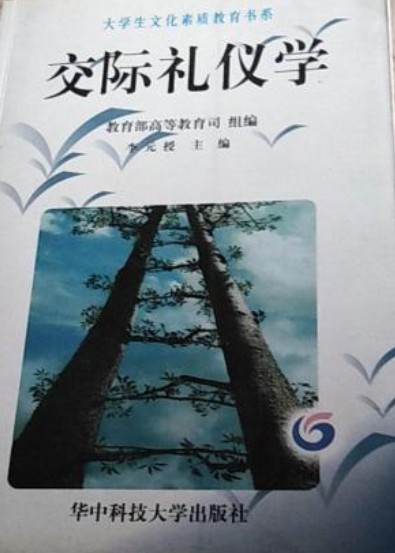 交际礼仪学(李元授编著书籍)
