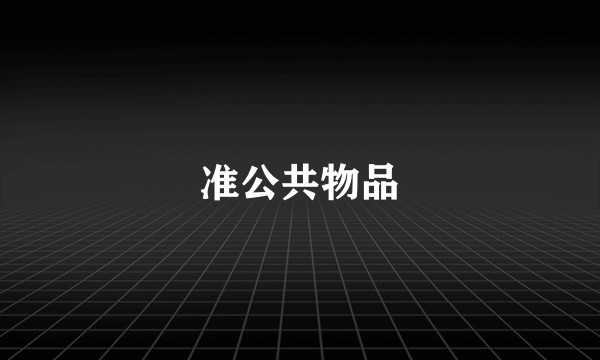 准公共物品