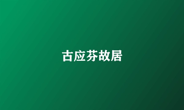 古应芬故居