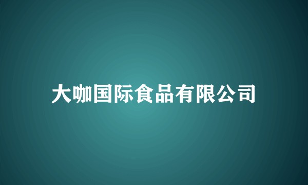 大咖国际食品有限公司