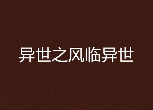 异世之风临异世