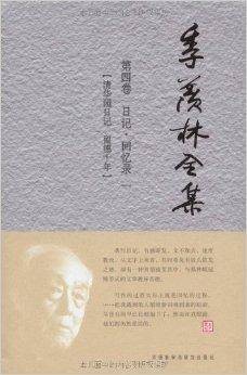 季羡林全集：日记·回忆录1