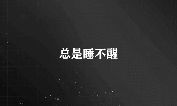 总是睡不醒
