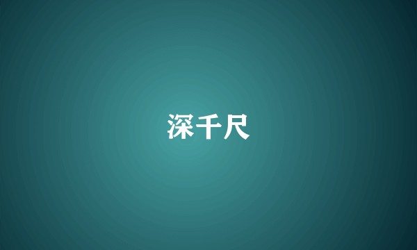 深千尺