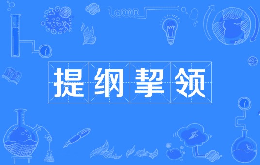 提纲挈领