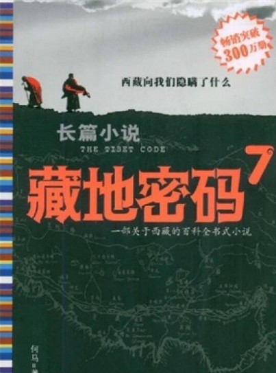 藏地密码之7：古格炼狱
