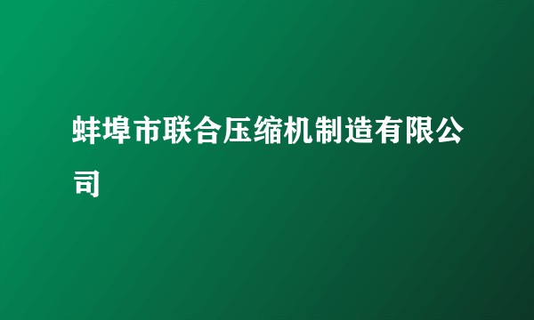 蚌埠市联合压缩机制造有限公司