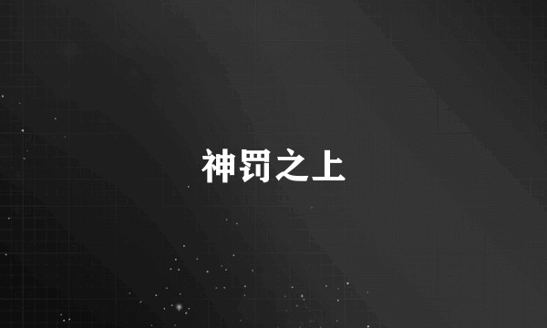 神罚之上