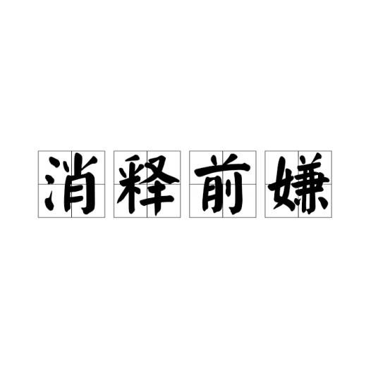 消释前嫌