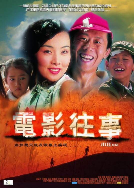 电影往事(2005年小江执导的电影)