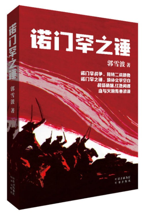 诺门罕之锤