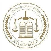 人民法院出版社有限公司