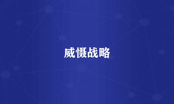 威慑战略