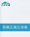 笑傲江湖之沧海一笑