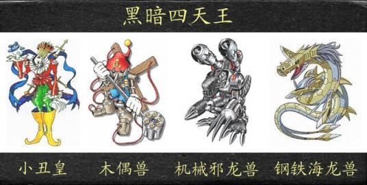 黑暗四天王(《数码兽大冒险》中的黑暗四天王)