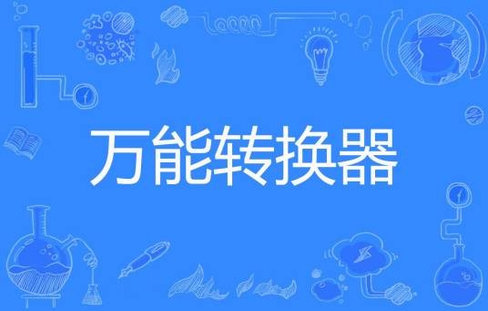 万能转换器（拼命狐狸著网络小说）
