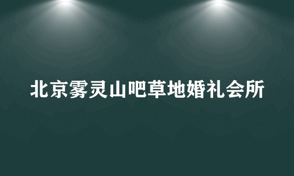 北京雾灵山吧草地婚礼会所