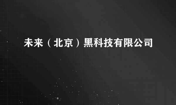 未来（北京）黑科技有限公司