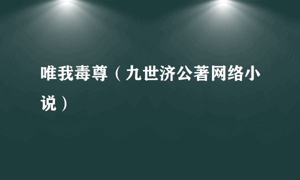 唯我毒尊（九世济公著网络小说）