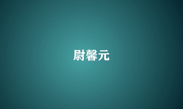 尉馨元