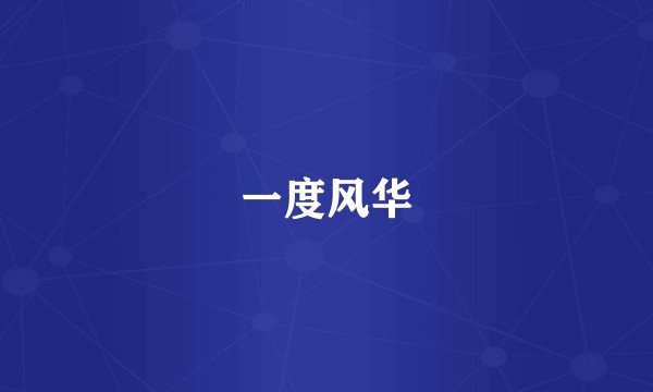 一度风华