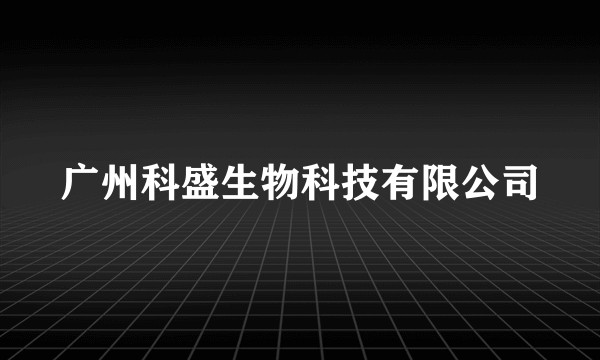 广州科盛生物科技有限公司