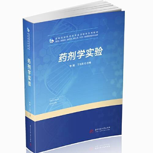 药剂学实验(华中科技大学出版社2020年6月出版的书籍)