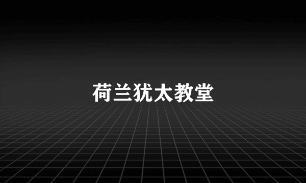 荷兰犹太教堂