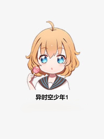 异时空少年1