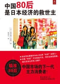 80后消费心理解读：中国80后是日本经济的救世主