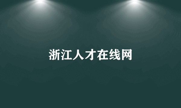 浙江人才在线网