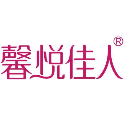 馨悦佳人