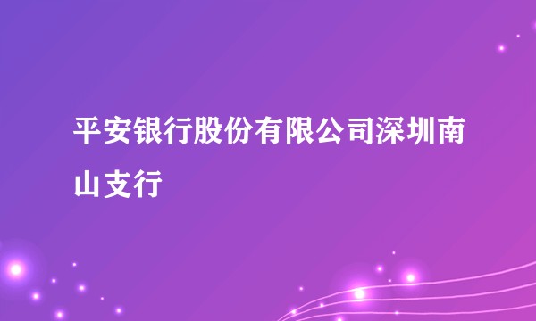 平安银行股份有限公司深圳南山支行