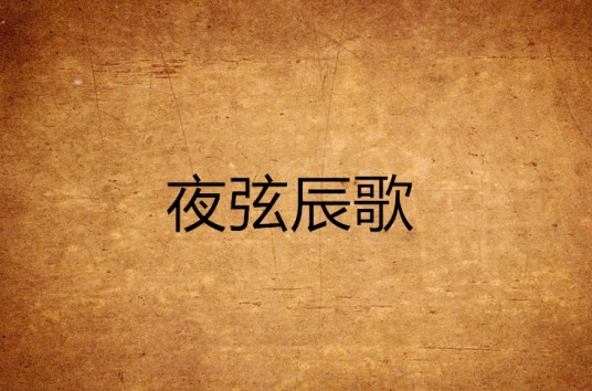 夜弦辰歌