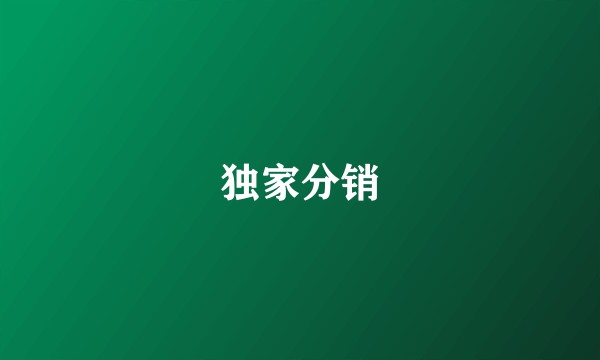 独家分销