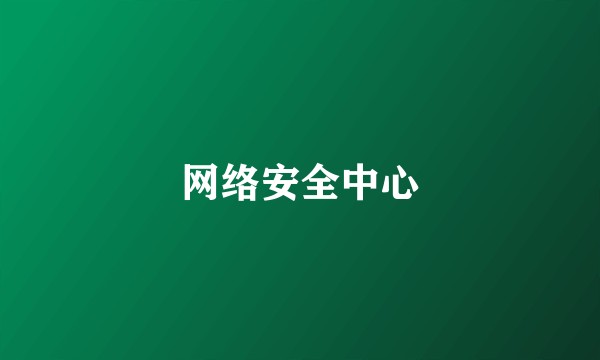 网络安全中心