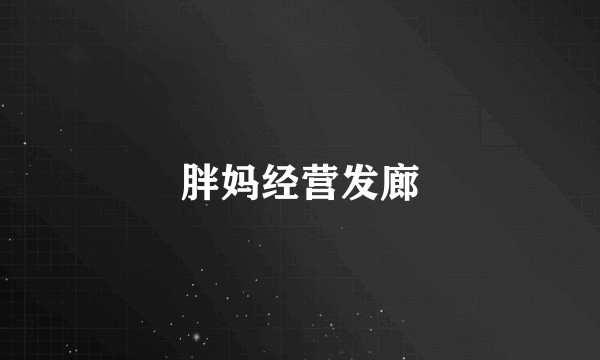 胖妈经营发廊