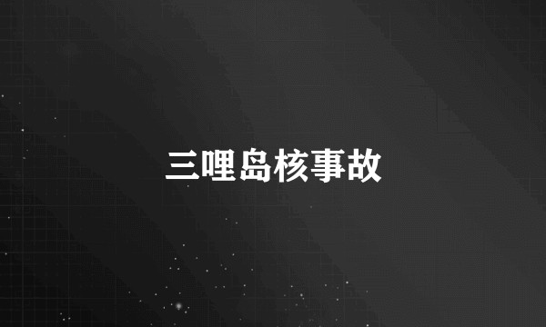 三哩岛核事故