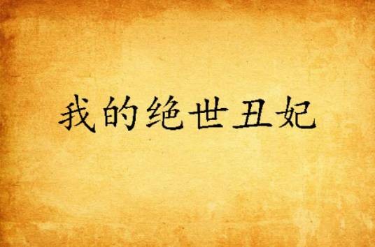 我的绝世丑妃