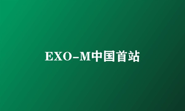EXO-M中国首站