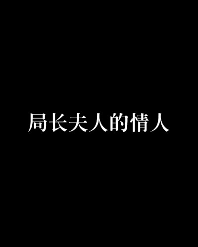 局长夫人的情人