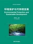 环境保护与可持续发展（2010年清华大学出版社出版的图书）