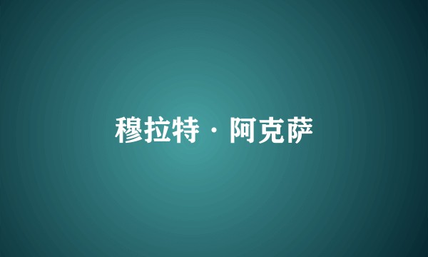 穆拉特·阿克萨