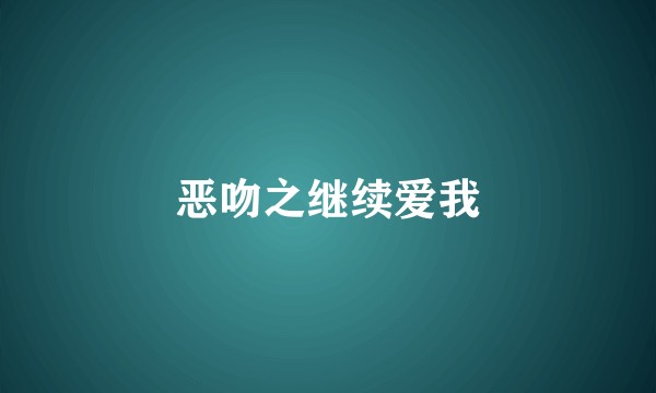 恶吻之继续爱我