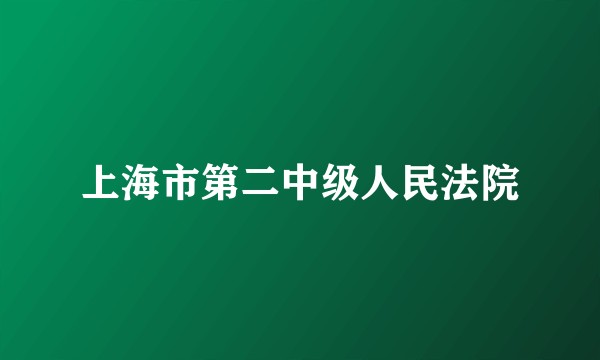 上海市第二中级人民法院