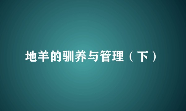 地羊的驯养与管理（下）