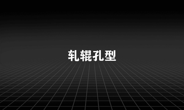 轧辊孔型