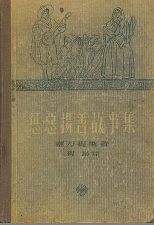 惩恶扬善故事集（西班牙塞万提斯创作的短篇小说集）
