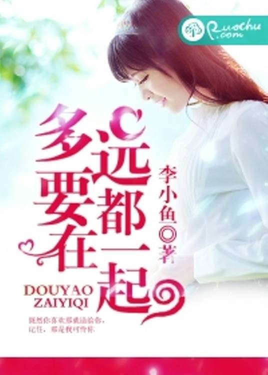 多远都要在一起（若初文学网小说）
